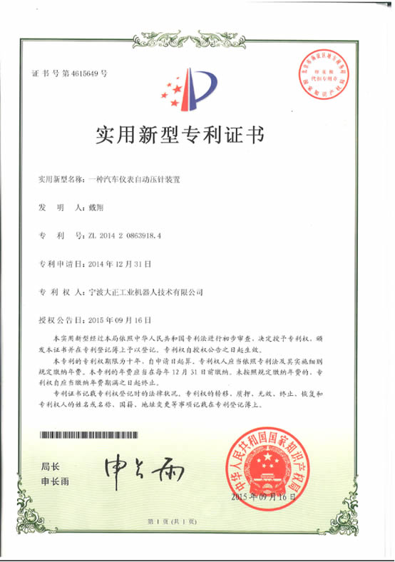 宁波OB电竞工业机器人汽车仪表自动压针系列喜获专利证书